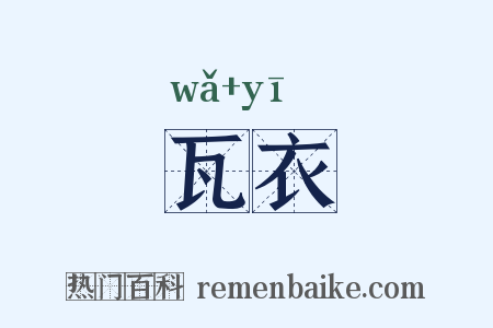 瓦衣是什么意思的图片